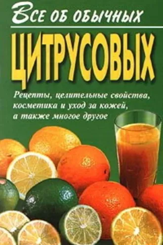 Обложка книги «Все об обычных цитрусовых»