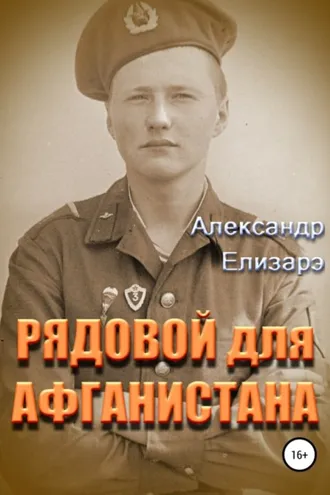 Обложка книги «Рядовой для Афганистана»