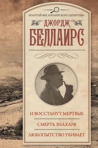 Обложка книги «И восстанут мертвые. Смерть знахаря. Любопытство убивает»