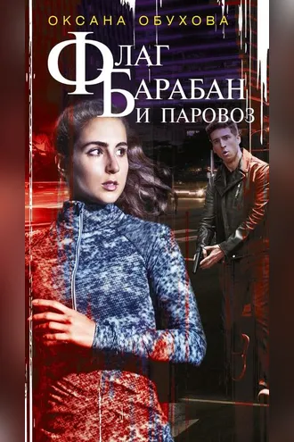 Обложка книги «Флаг, барабан и паровоз»
