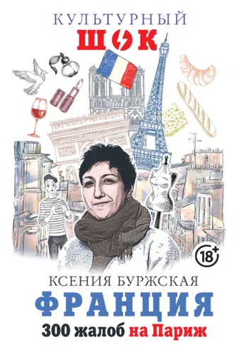 Обложка книги «Франция. 300 жалоб на Париж»