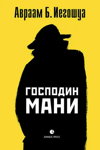 Обложка книги «Господин Мани»