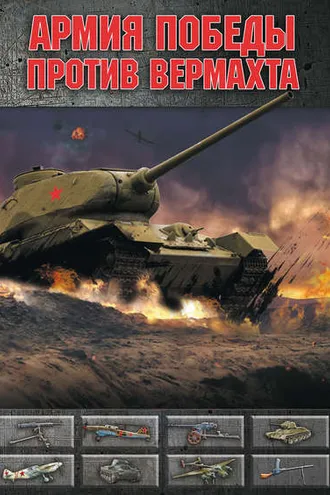 Обложка книги «Армия Победы против Вермахта»