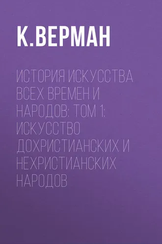 Обложка книги «История искусства всех времен и народов: Том 1: Искусство дохристианских и нехристианских народов»