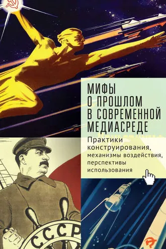 Обложка книги «Мифы о прошлом в современной медиасреде»