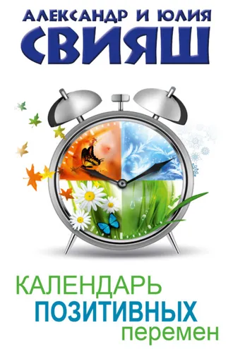Обложка книги «Календарь позитивных перемен»
