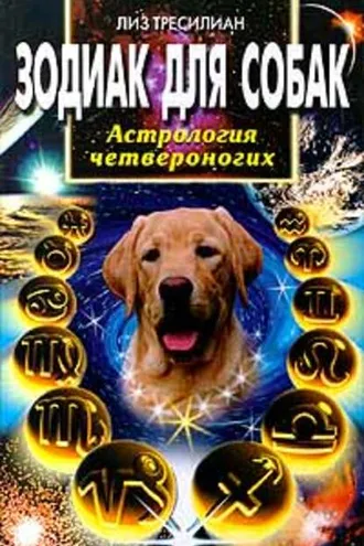 Обложка книги «Зодиак для собак. Астрология четвероногих»