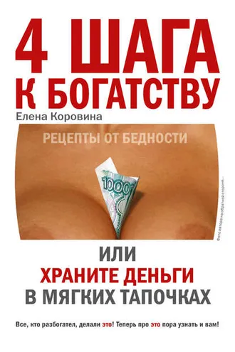 Обложка книги «4 шага к богатству, или Храните деньги в мягких тапочках»