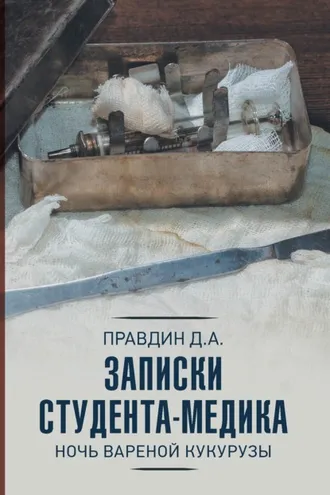 Обложка книги «Записки студента-медика. Ночь вареной кукурузы»