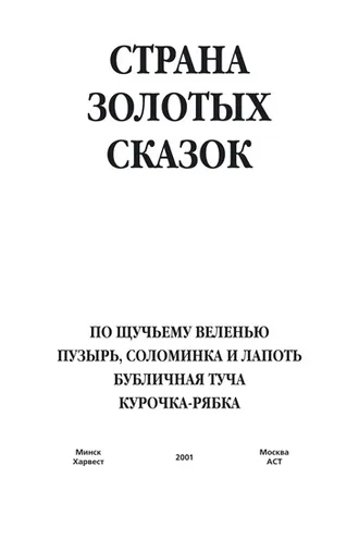 Обложка книги «По щучьему веленью. Пузырь, соломинка и лапоть. Бубличная туча. Курочка-ряба»