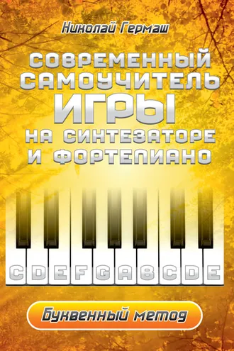 Обложка книги «Современный самоучитель игры на синтезаторе и фортепиано. Буквенный метод»