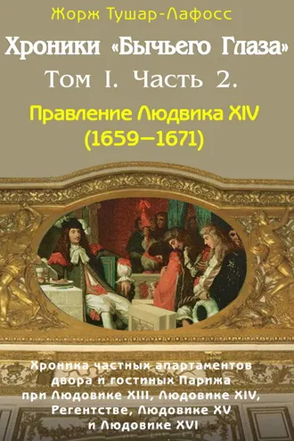 Обложка книги «Хроники «Бычьего глаза» Том I. Часть 2»