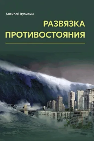 Обложка книги «Развязка противостояния»