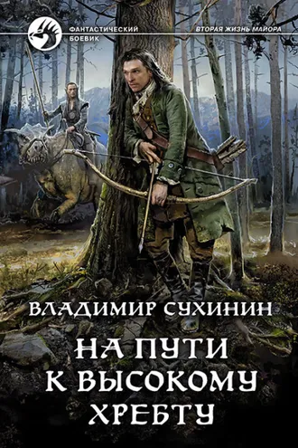 Обложка книги «На пути к Высокому хребту»