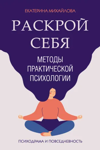 Обложка книги «Методы практической психологии. Раскрой себя»