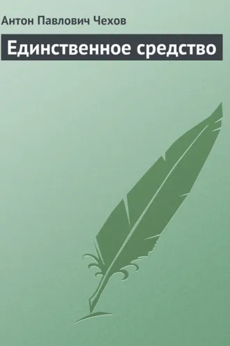 Обложка книги «Единственное средство»