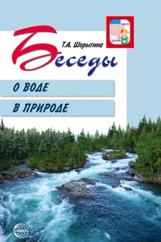 Обложка книги «Беседы о воде в природе»
