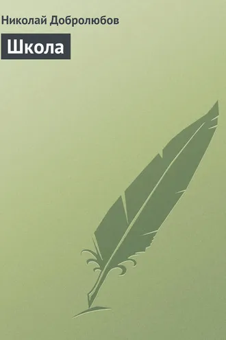 Обложка книги «Школа»