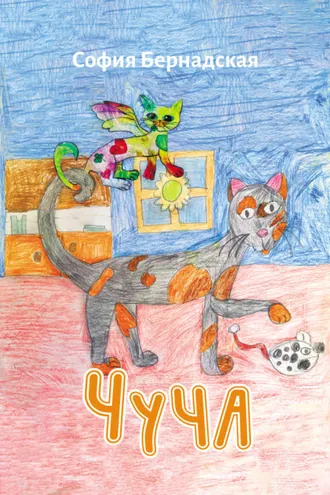 Обложка книги «Чуча»
