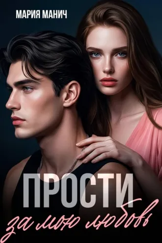 Обложка книги «Прости за мою любовь»