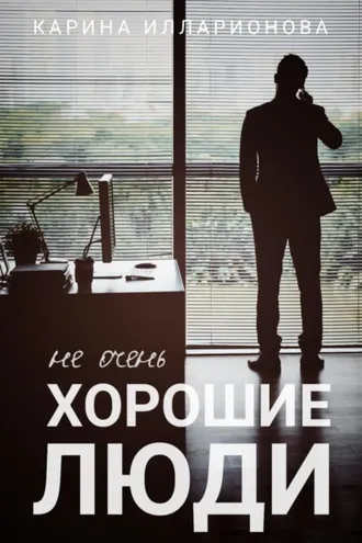 Обложка книги «Не очень хорошие люди»