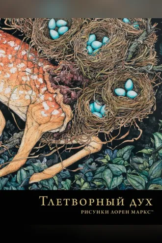 Обложка книги «Тлетворный дух. Рисунки Лорен Маркс»