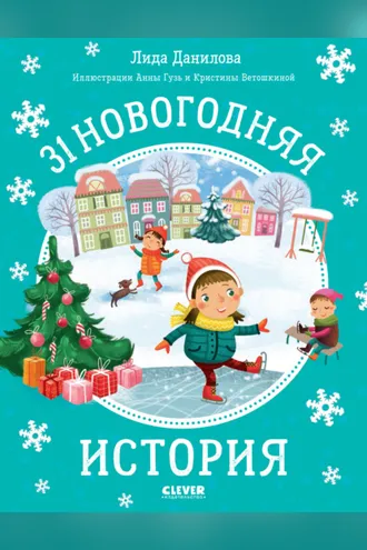 Обложка книги «31 новогодняя история»