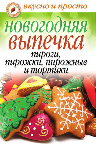 Обложка книги «Новогодняя выпечка. Пироги, пирожки, пирожные и тортики»