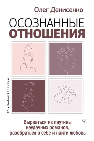 Обложка книги «Осознанные отношения. Вырваться из паутины неудачных романов, разобраться в себе и найти любовь»