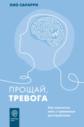 Обложка книги «Прощай, тревога. Как научиться жить с тревожным расстройством»