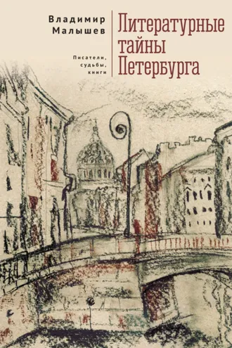 Обложка книги «Литературные тайны Петербурга. Писатели, судьбы, книги»