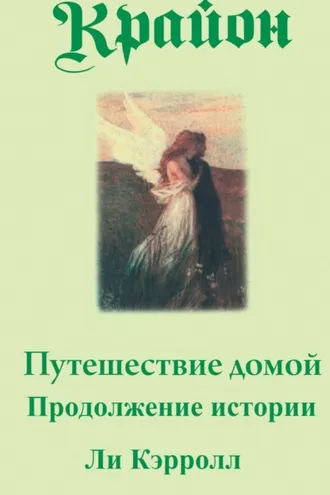 Обложка книги «Путешествие домой. Продолжение истории»