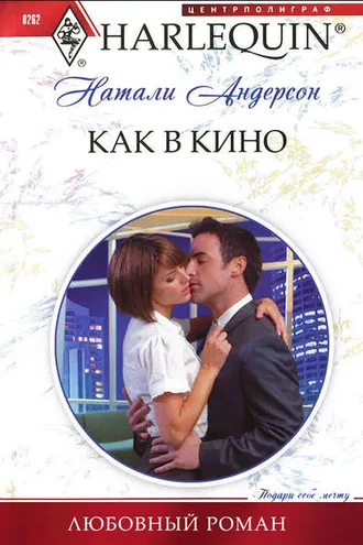 Обложка книги «Как в кино»