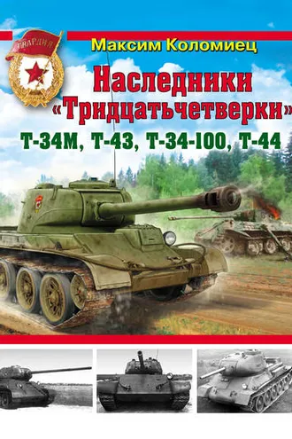 Обложка книги «Наследники «Тридцатьчетверки» – Т-34М, Т-43, Т-34-100, Т-44»