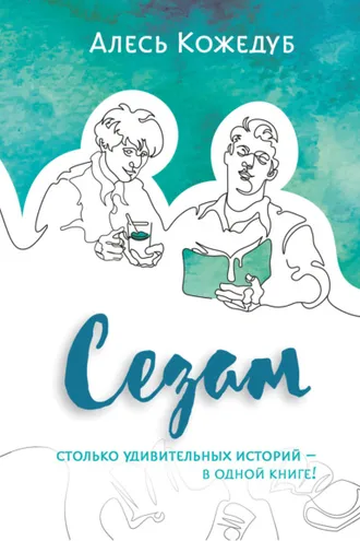 Обложка книги «Сезам»