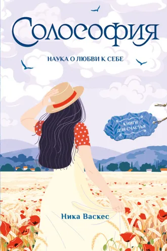 Обложка книги «Солософия. Наука о любви к себе»