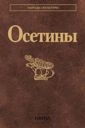 Обложка книги «Осетины»