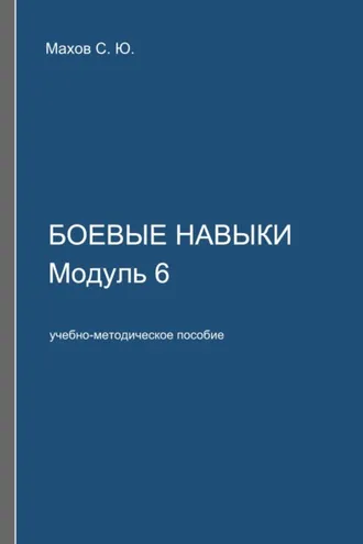 Обложка книги «Боевые навыки. Модуль 6»
