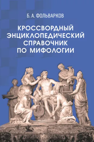 Обложка книги «Кроссвордный энциклопедический справочник по мифологии»