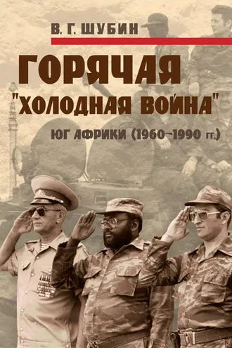 Обложка книги «Горячая «холодная война»: Юг Африки (1960-1990 гг.)»