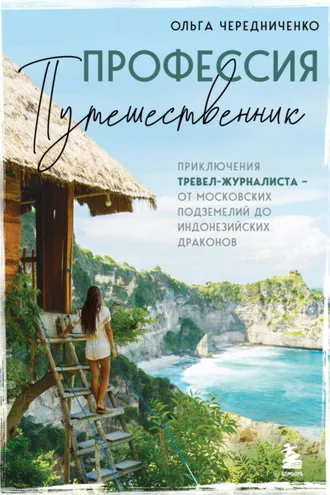 Обложка книги «Профессия – путешественник. Приключения тревел-журналиста – от московских подземелий до индонезийских драконов»