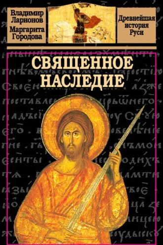 Обложка книги «Священное наследие»