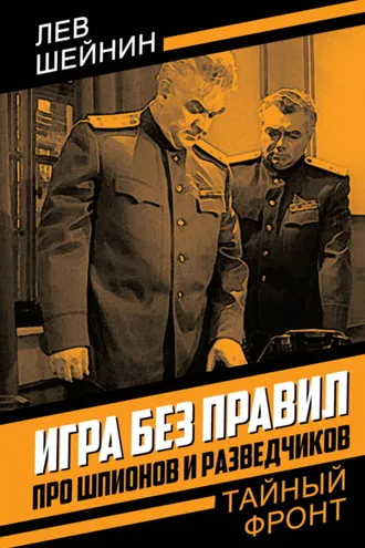 Обложка книги «Игра без правил. Про шпионов и разведчиков»