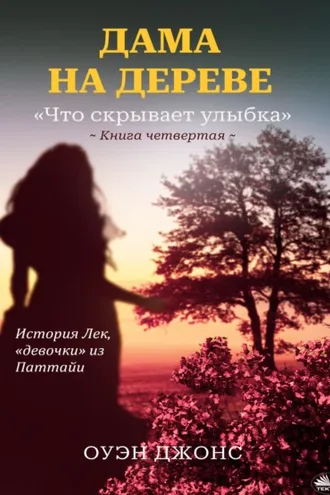 Обложка книги «Дама На Дереве»