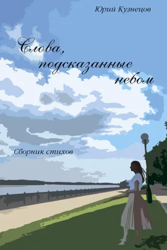 Обложка книги «Слова, подсказанные небом»