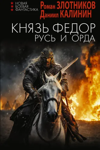 Обложка книги «Князь Фёдор. Русь и Орда»