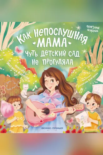 Обложка книги «Как непослушная мама чуть детский сад не прогуляла»