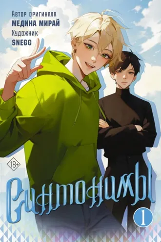 Обложка книги «Синтонимы. Том 1»