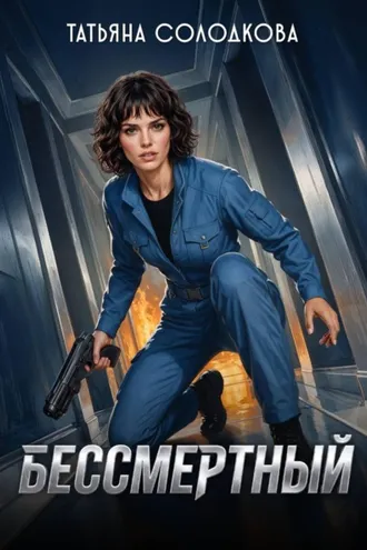 Обложка книги «Бессмертный»