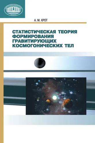 Обложка книги «Статистическая теория формирования гравитирующих космогонических тел»